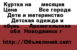 Куртка на 6-9 месяцев  › Цена ­ 1 000 - Все города Дети и материнство » Детская одежда и обувь   . Архангельская обл.,Новодвинск г.